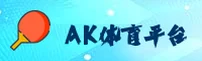 AK体育(AKTY)官方网站 - 官方正版入口
