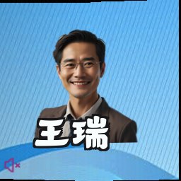王瑞